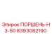 8393082190 ПОРШЕНЬ-Н3-50 Epiroc