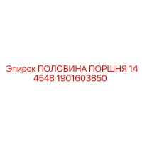 1901603850 ПОЛОВИНА ПОРШНЯ 144548 Epiroc