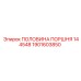 1901603850 ПОЛОВИНА ПОРШНЯ 144548 Epiroc