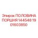 1901603850 ПОЛОВИНА ПОРШНЯ 144548 Epiroc