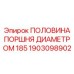 1903098902 ПОЛОВИНА ПОРШНЯ ДИАМЕТРОМ 185 Epiroc