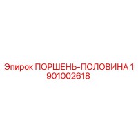 1901002618 ПОРШЕНЬ-ПОЛОВИНА Epiroc