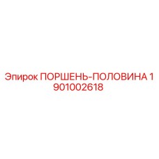 1901002618 ПОРШЕНЬ-ПОЛОВИНА Epiroc