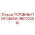 1901002618 ПОРШЕНЬ-ПОЛОВИНА Epiroc