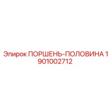 1901002712 ПОРШЕНЬ-ПОЛОВИНА Epiroc