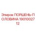1901002712 ПОРШЕНЬ-ПОЛОВИНА Epiroc