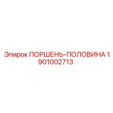 1901002713 ПОРШЕНЬ-ПОЛОВИНА Epiroc