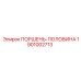 1901002713 ПОРШЕНЬ-ПОЛОВИНА Epiroc