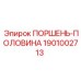 1901002713 ПОРШЕНЬ-ПОЛОВИНА Epiroc