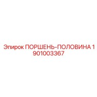 1901003367 ПОРШЕНЬ-ПОЛОВИНА Epiroc