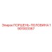 1901003367 ПОРШЕНЬ-ПОЛОВИНА Epiroc