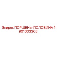 1901003368 ПОРШЕНЬ-ПОЛОВИНА Epiroc