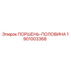 1901003368 ПОРШЕНЬ-ПОЛОВИНА Epiroc