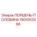 1901003368 ПОРШЕНЬ-ПОЛОВИНА Epiroc
