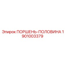 1901003379 ПОРШЕНЬ-ПОЛОВИНА Epiroc