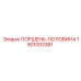 1901003381 ПОРШЕНЬ-ПОЛОВИНА Epiroc