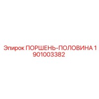 1901003382 ПОРШЕНЬ-ПОЛОВИНА Epiroc