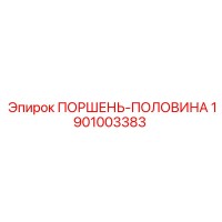 1901003383 ПОРШЕНЬ-ПОЛОВИНА Epiroc