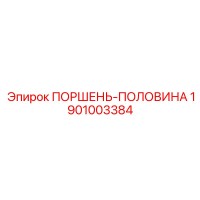 1901003384 ПОРШЕНЬ-ПОЛОВИНА Epiroc
