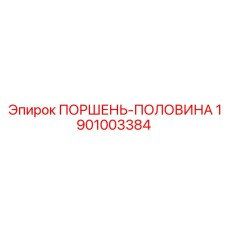 1901003384 ПОРШЕНЬ-ПОЛОВИНА Epiroc