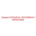 1901003384 ПОРШЕНЬ-ПОЛОВИНА Epiroc