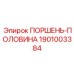 1901003384 ПОРШЕНЬ-ПОЛОВИНА Epiroc