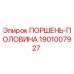 1901007927 ПОРШЕНЬ-ПОЛОВИНА Epiroc