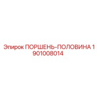 1901008014 ПОРШЕНЬ-ПОЛОВИНА Epiroc