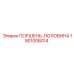 1901008014 ПОРШЕНЬ-ПОЛОВИНА Epiroc
