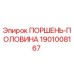 1901008167 ПОРШЕНЬ-ПОЛОВИНА Epiroc