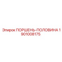 1901008175 ПОРШЕНЬ-ПОЛОВИНА Epiroc