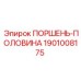 1901008175 ПОРШЕНЬ-ПОЛОВИНА Epiroc