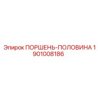 1901008186 ПОРШЕНЬ-ПОЛОВИНА Epiroc