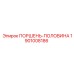 1901008186 ПОРШЕНЬ-ПОЛОВИНА Epiroc