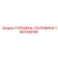 1901008188 ПОРШЕНЬ-ПОЛОВИНА Epiroc