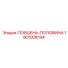 1901008194 ПОРШЕНЬ-ПОЛОВИНА Epiroc