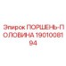 1901008194 ПОРШЕНЬ-ПОЛОВИНА Epiroc