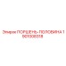 1901008318 ПОРШЕНЬ-ПОЛОВИНА Epiroc