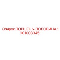 1901008345 ПОРШЕНЬ-ПОЛОВИНА Epiroc