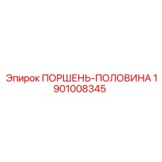 1901008345 ПОРШЕНЬ-ПОЛОВИНА Epiroc