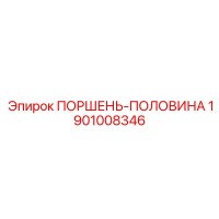 1901008346 ПОРШЕНЬ-ПОЛОВИНА Epiroc