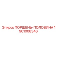 1901008346 ПОРШЕНЬ-ПОЛОВИНА Epiroc