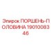 1901008346 ПОРШЕНЬ-ПОЛОВИНА Epiroc