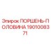 1901008371 ПОРШЕНЬ-ПОЛОВИНА Epiroc
