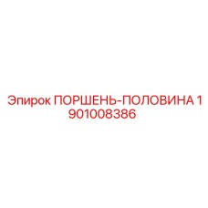 1901008386 ПОРШЕНЬ-ПОЛОВИНА Epiroc