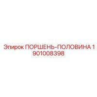 1901008398 ПОРШЕНЬ-ПОЛОВИНА Epiroc