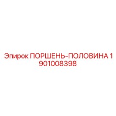 1901008398 ПОРШЕНЬ-ПОЛОВИНА Epiroc