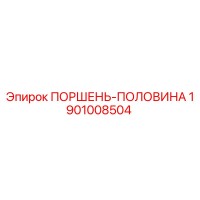 1901008504 ПОРШЕНЬ-ПОЛОВИНА Epiroc