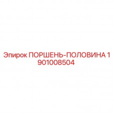 Оригинальный поршень-половина Epiroc артикул 1901008504