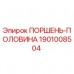 Оригинальный поршень-половина Epiroc артикул 1901008504